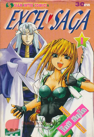 EXCEL SAGA เล่ม 1 รูปที่ 1