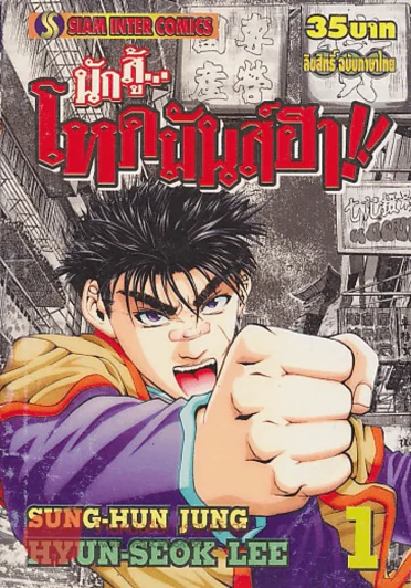 นักสู้โหดมันส์ฮา!! เล่ม 1 รูปที่ 1