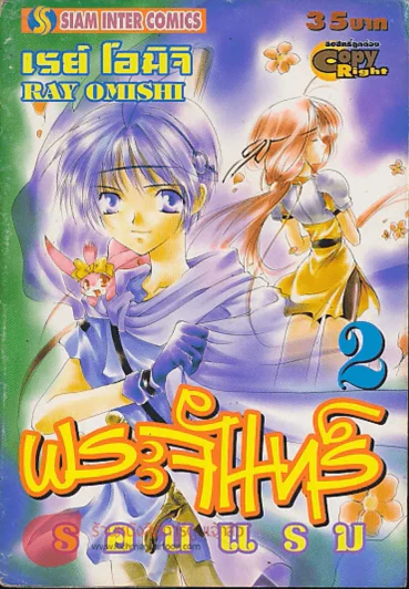 พระจันทร์รอนแรม เล่ม 2 รูปที่ 1