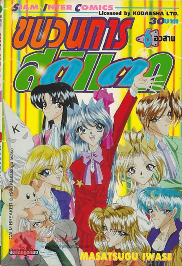 ขบวนการสติแตก เล่ม 6 รูปที่ 1