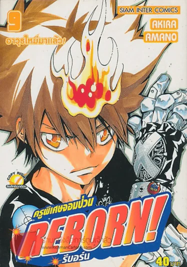 ครูพิเศษจอมป่วน รีบอร์น  REBORN เล่ม 9 รูปที่ 1