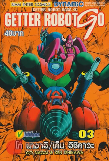 GETTER ROBOT GO เล่ม 3 รูปที่ 1