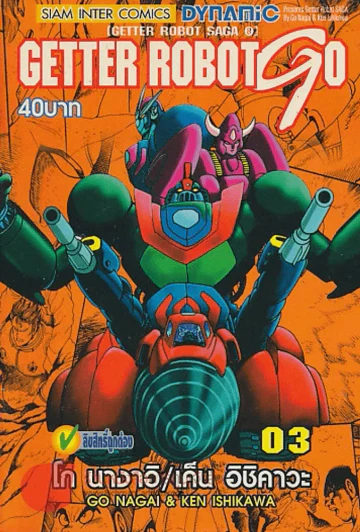 GETTER ROBOT GO เล่ม 3 รูปที่ 1