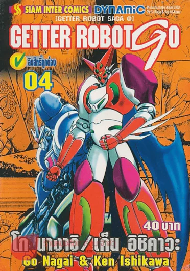 GETTER ROBOT GO เล่ม 4 รูปที่ 1