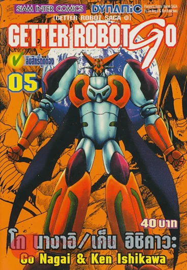 GETTER ROBOT GO เล่ม 5 รูปที่ 1
