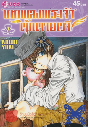 บทเพลงพระเจ้า ตุ๊กตาอเวจี เล่ม 2 รูปที่ 1