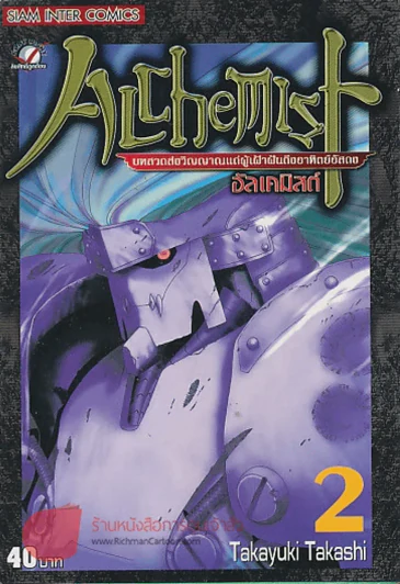 ALCHEMIST อัลเคมิสต์ เล่ม 2 รูปที่ 1