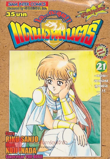 ได..ตะลุย!! แดนเวทมนตร์ เล่ม 21 รูปที่ 1