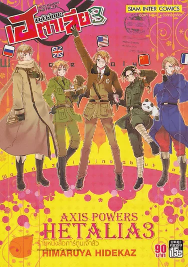 พลังอักษะ เฮตาเลีย เล่ม 3 รูปที่ 1