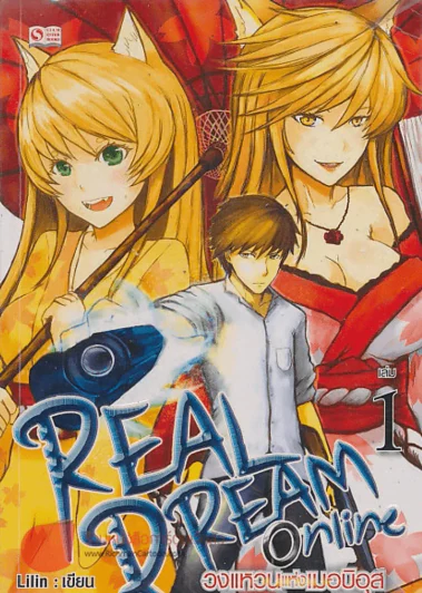 REAL DREAM ONLINE วงแหวนแห่งเมอบิอุส เล่ม 1 รูปที่ 1