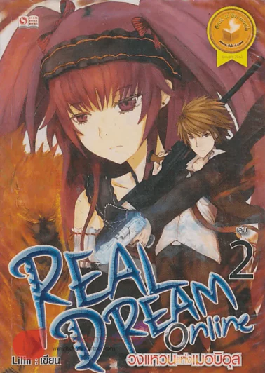 REAL DREAM ONLINE วงแหวนแห่งเมอบิอุส เล่ม 2 รูปที่ 1