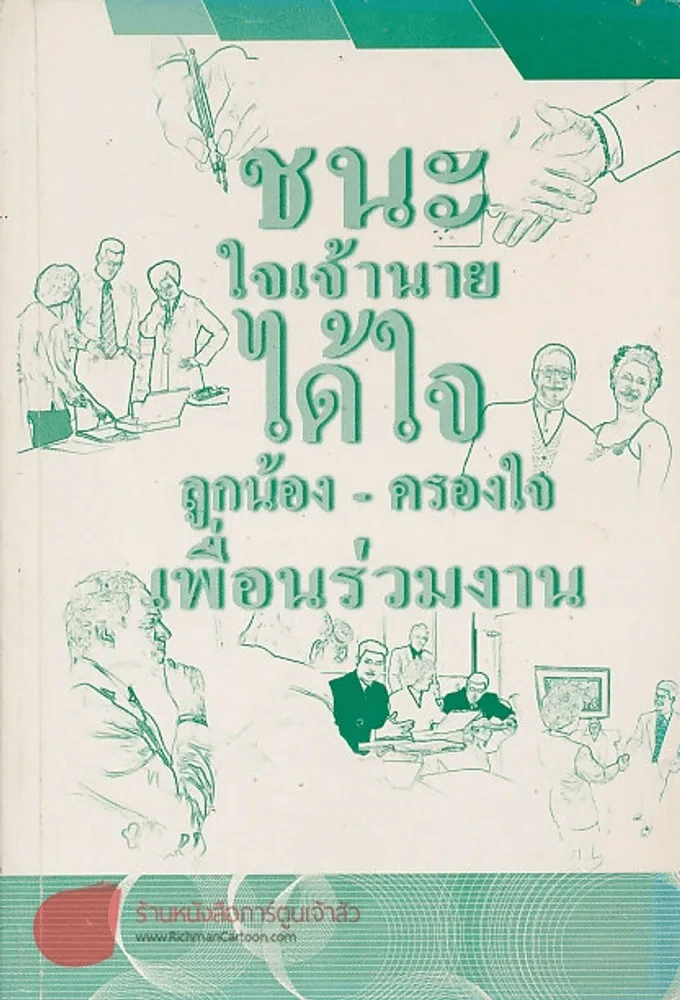 ชนะใจเจ้านาย ได้ใจลูกน้อง-ครองใจ เพื่อนร่วมงาน รูปที่ 1