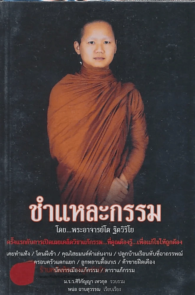 ชำแหละกรรม โดย...พระอาจารย์โต ฐิตวิริโย รูปที่ 1