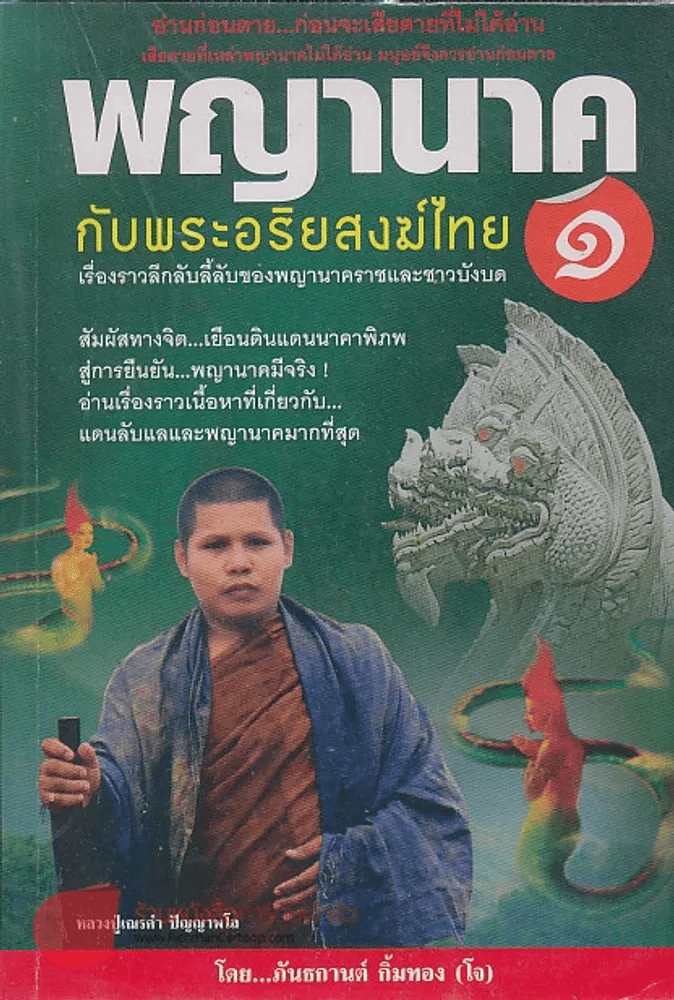 พญานาค 1 กับพระอริยสงฆ์ไทย เรื่องราวลึกลับลี้ลับของพญานาคราชและชาวบังบด รูปที่ 1