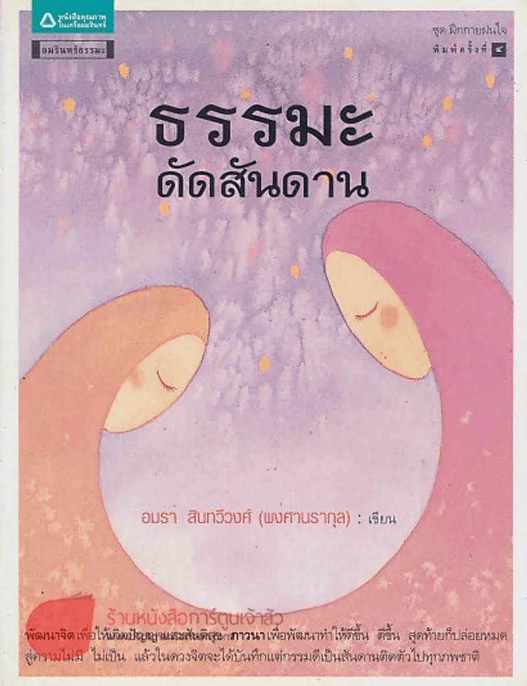 ธรรมะดัดสันดาน รูปที่ 1
