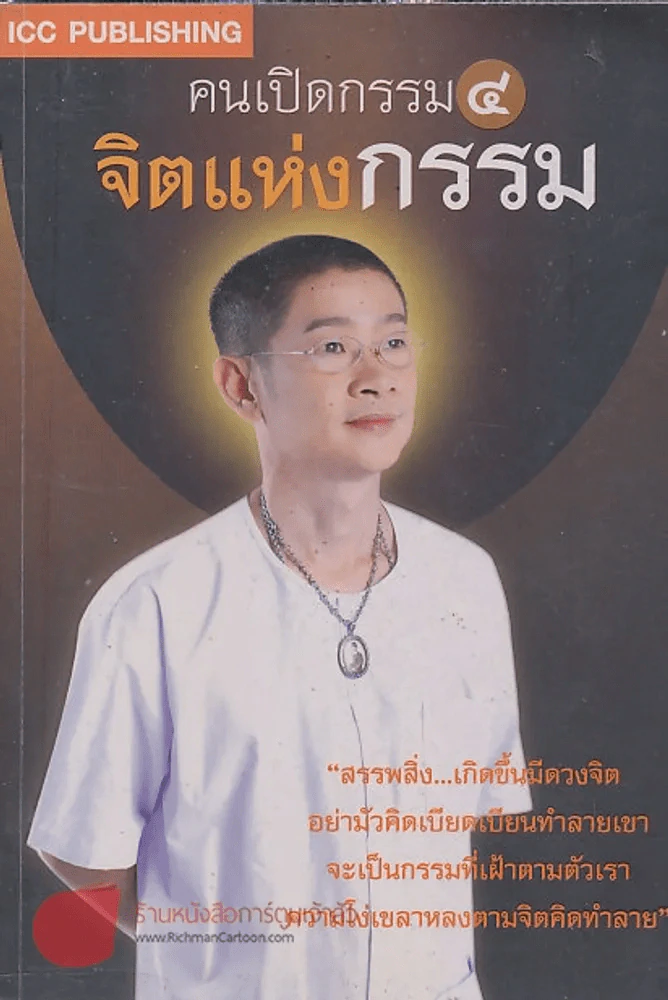 คนเปิดกรรม 4 จิตแห่งกรรม รูปที่ 1
