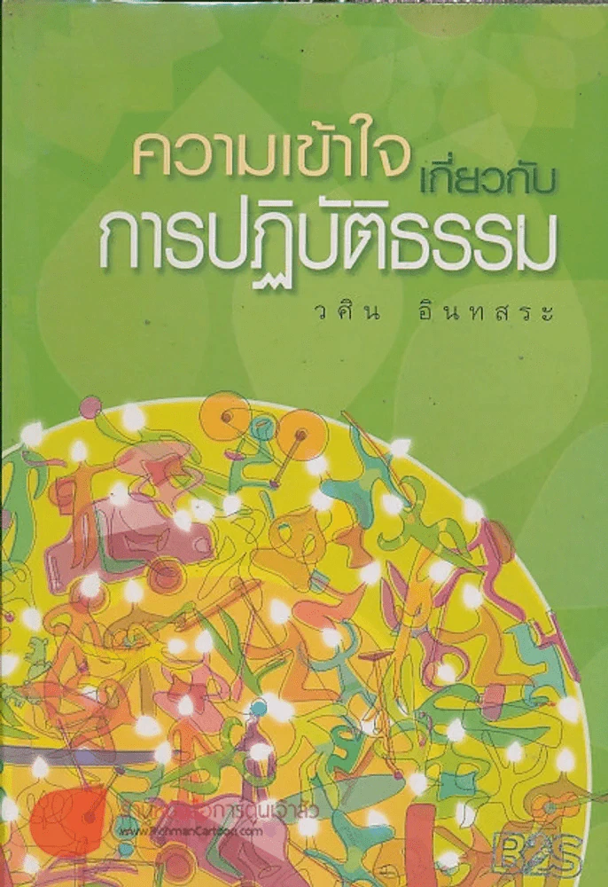 ความเข้าใจเดี่ยวกับการปฏิบัติธรรม รูปที่ 1