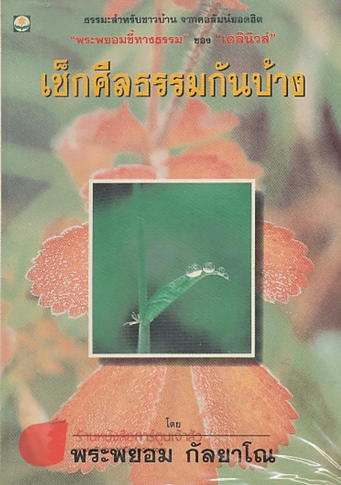 เช็กศีลธรรมกันบ้าง รูปที่ 1