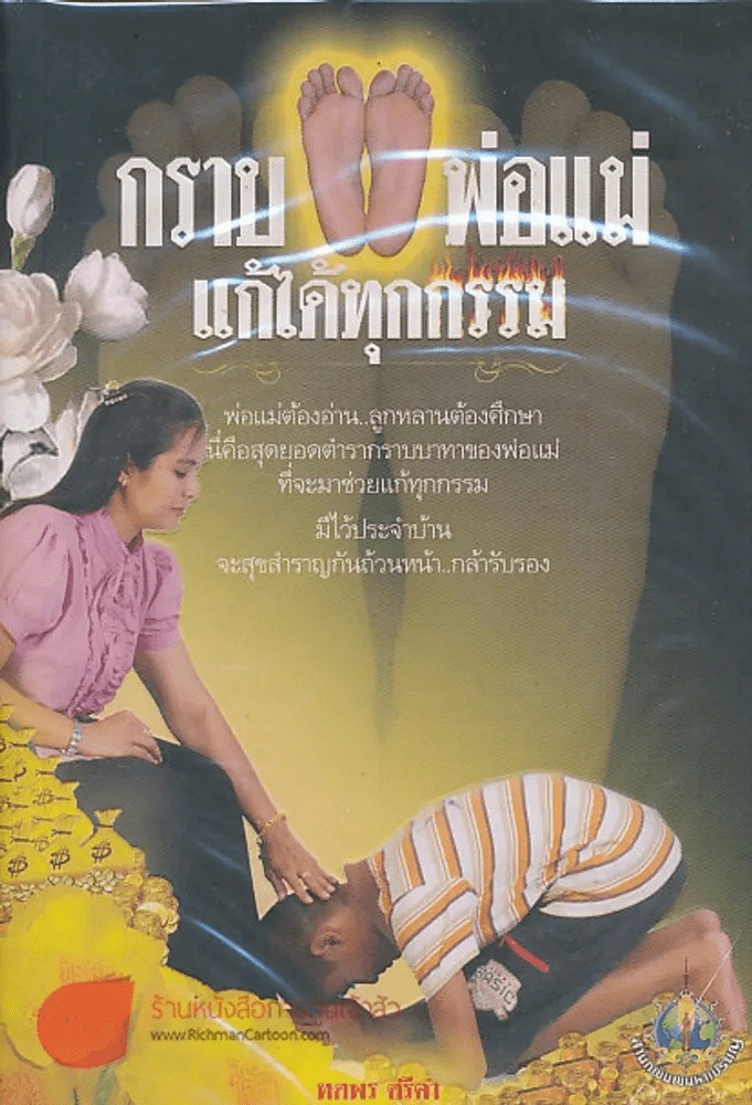 กราบเท้าพ่อแม่แก้ได้ทุกกรรม รูปที่ 1