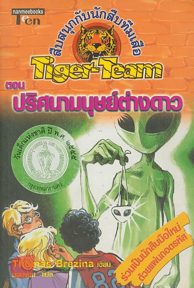 สืบสนุกกับนักสืบทีมเสือ Tiger-Team ตอน ปริศนามนุย์ต่างดาว รูปที่ 1