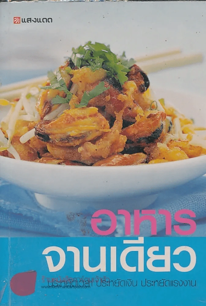 อาหารจานเดียว รูปที่ 1