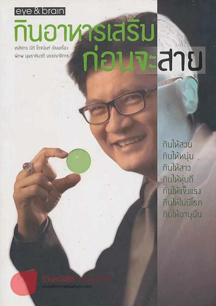 กินอาหารเสริมก่อนจะสาย รูปที่ 1