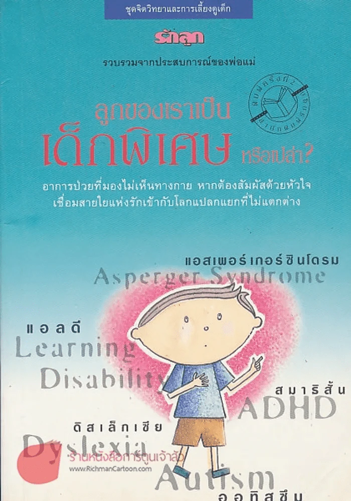 ลูกของเราเป็นเด็กพิเศษ หรือเปล่า ? รูปที่ 1