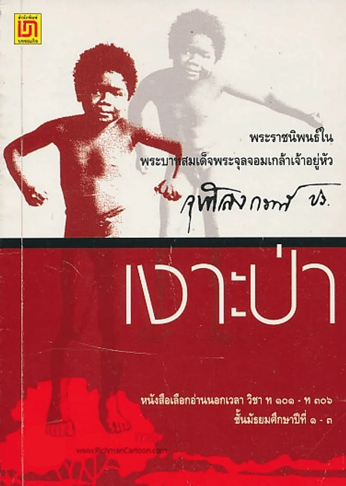 เงาะป่า รูปที่ 1