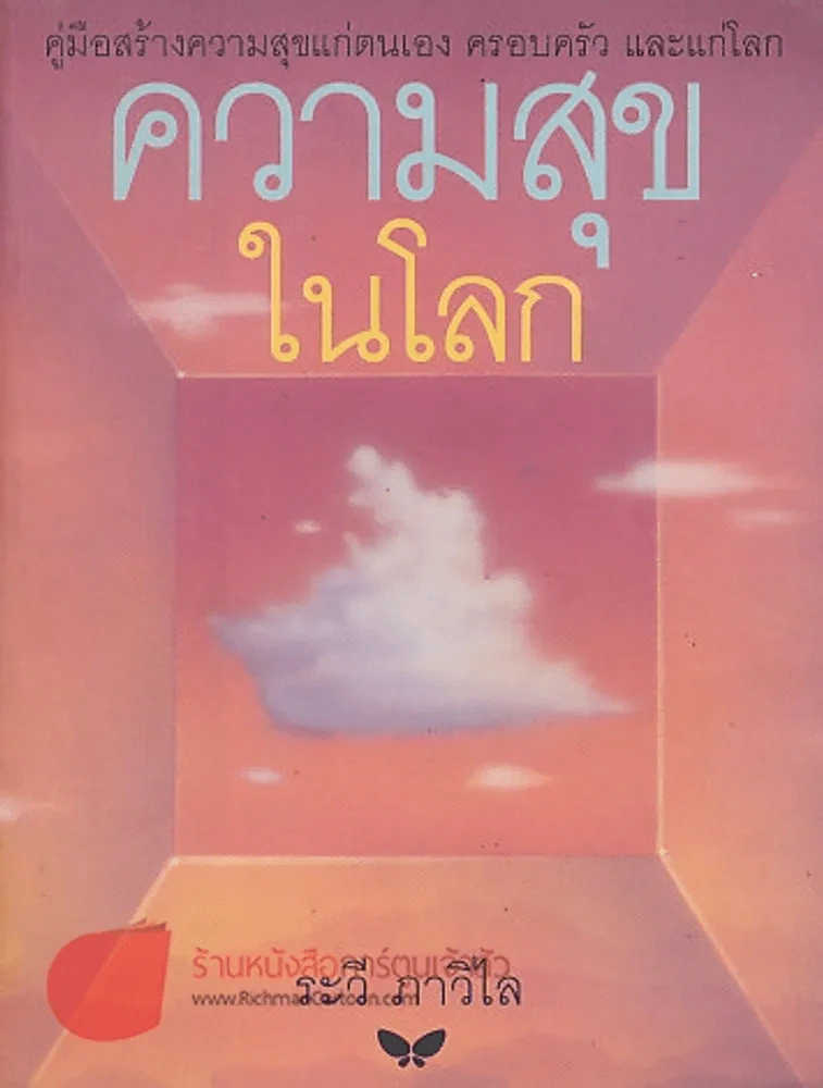 ความสุขในโลก รูปที่ 1