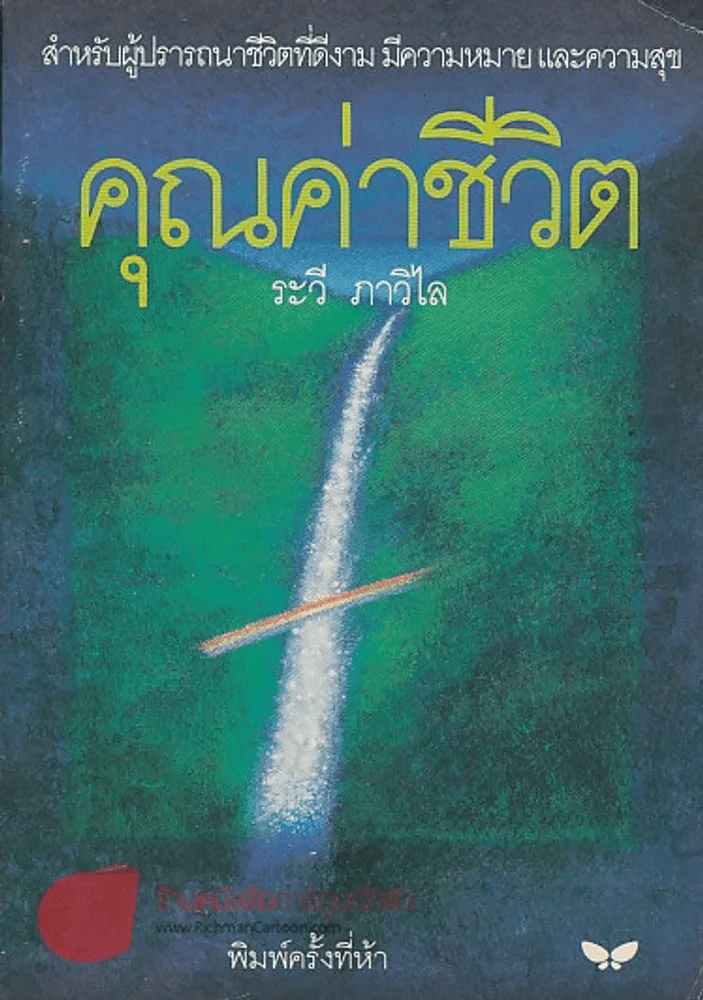 คุณค่าชีวิต รูปที่ 1
