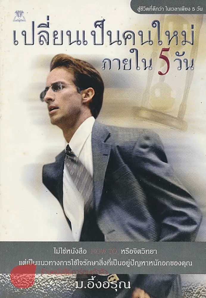 เปลี่ยนเป็นคนใหม่ภายใน 5 วัน รูปที่ 1