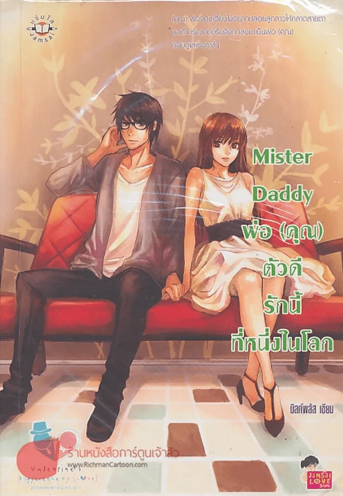 Mister Daddy พ่อ(คุณ)ตัวดีรักนี้ที่หนึ่งในโลก รูปที่ 1