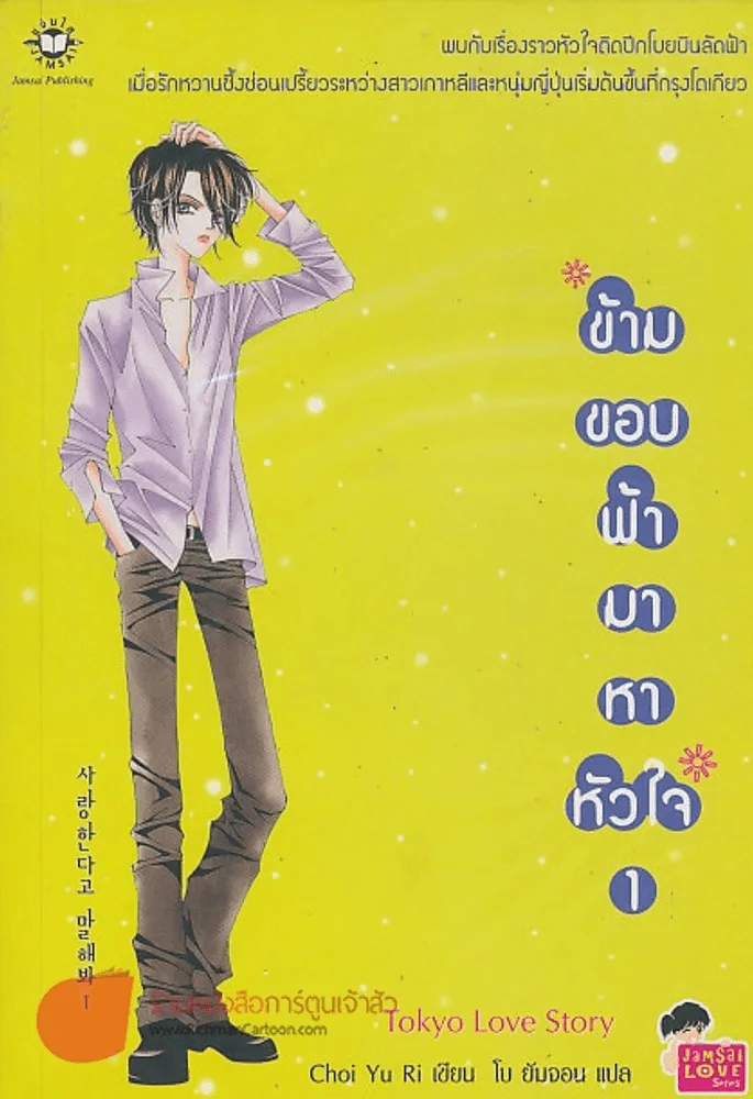 ข้ามขอบฟ้ามาหาหัวใจ 1 รูปที่ 1