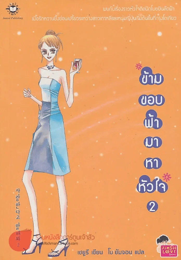 ข้ามขอบฟ้ามาหาหัวใจ 2 รูปที่ 1