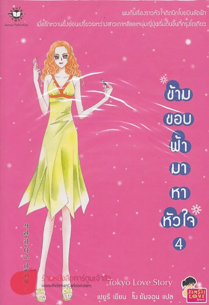 ข้ามขอบฟ้ามาหาหัวใจ 4 รูปที่ 1