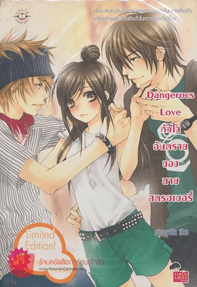 Dangerous Love หัวใจอันตรายของนายสตอเบอรี่ รูปที่ 1