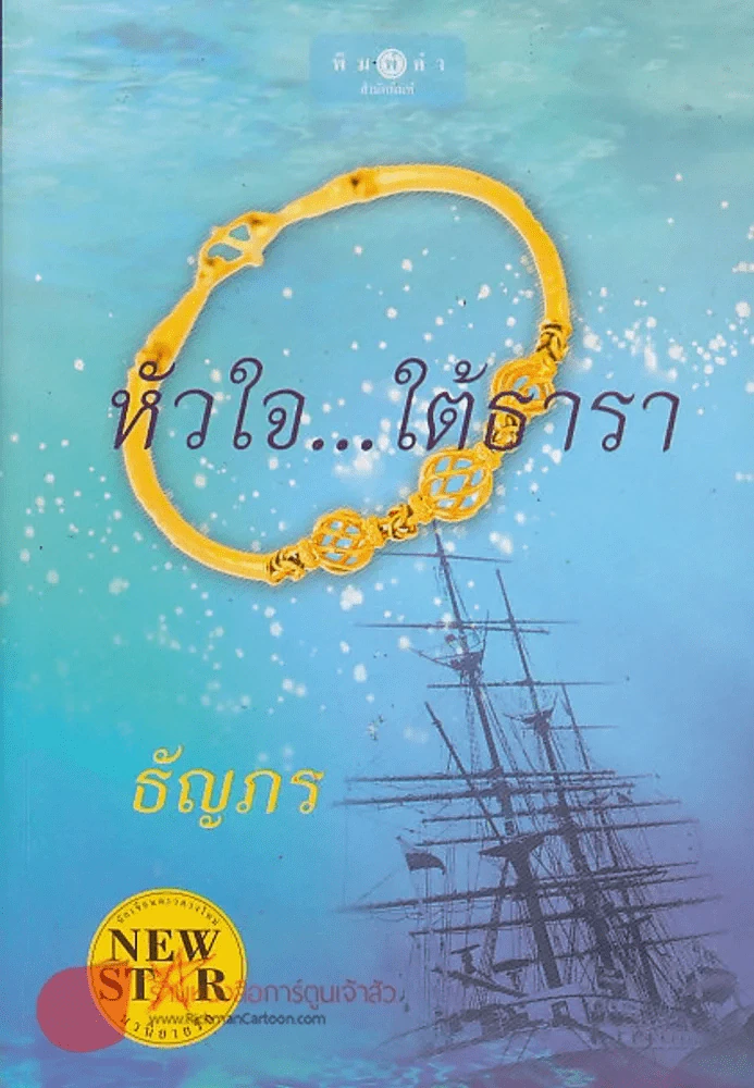 หัวใจ...ใต้ธารา รูปที่ 1