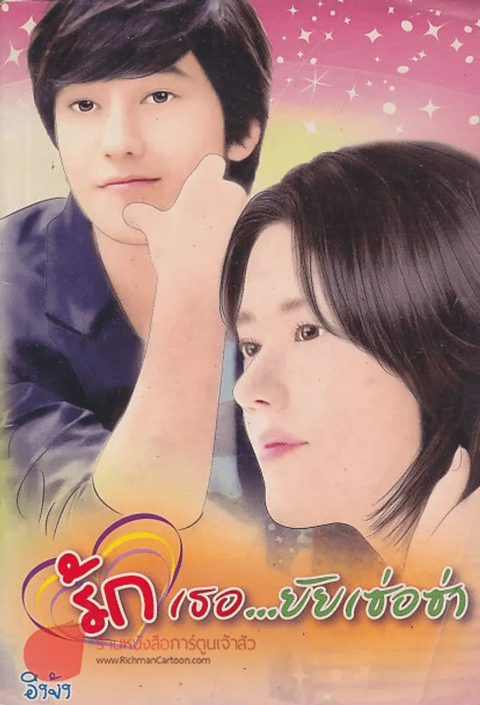 รักเธอ...ยัยเซ่อซ่า รูปที่ 1