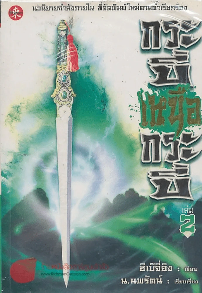 กระบี่เหนือกระบี่ เล่ม 2 รูปที่ 1