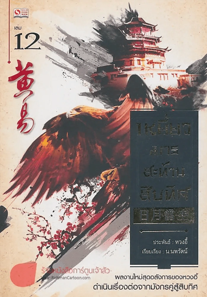 เหยี่ยวมารสะท้านสิบทิศ เล่ม 12 รูปที่ 1
