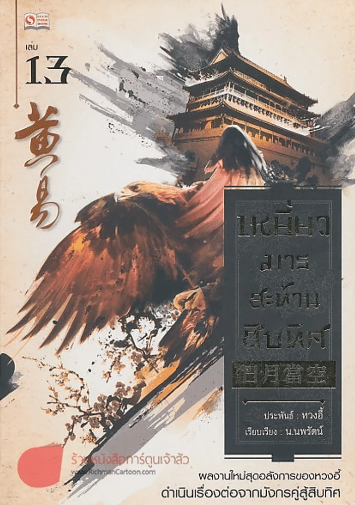 เหยี่ยวมารสะท้านสิบทิศ เล่ม 13 รูปที่ 1