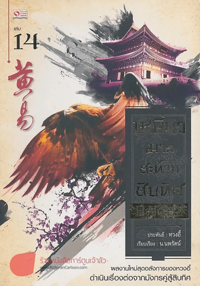 เหยี่ยวมารสะท้านสิบทิศ เล่ม 14 รูปที่ 1