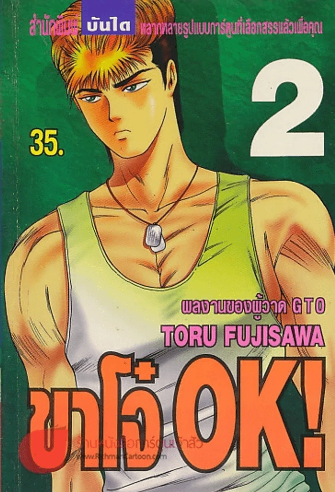 ขาโจ๋ OK ! เล่ม 2 รูปที่ 1