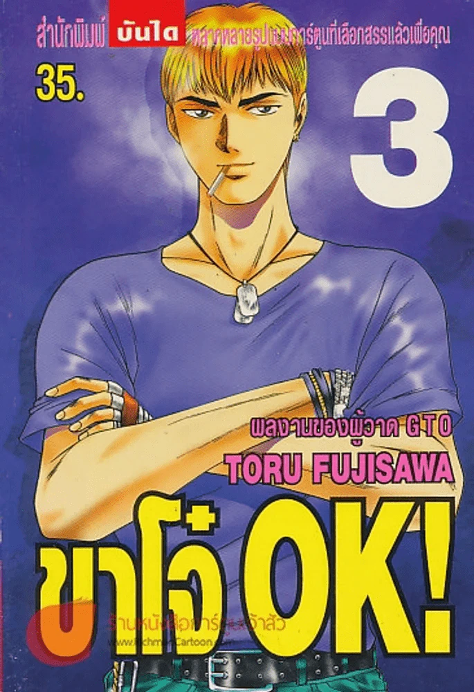 ขาโจ๋ OK ! เล่ม 3 รูปที่ 1
