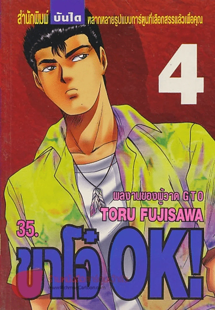 ขาโจ๋ OK ! เล่ม 4 รูปที่ 1