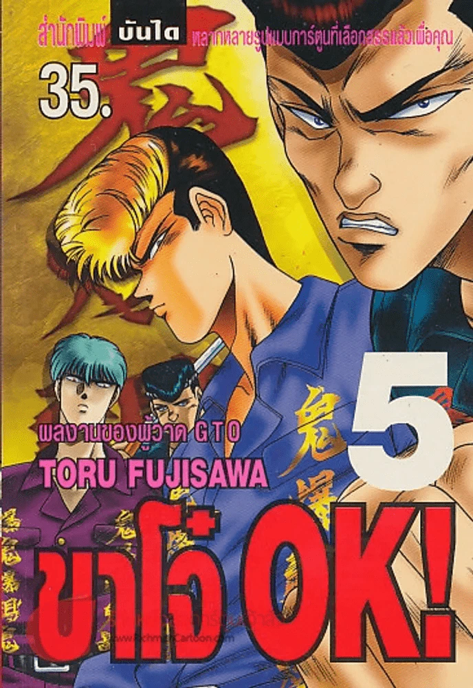 ขาโจ๋ OK ! เล่ม 5 รูปที่ 1