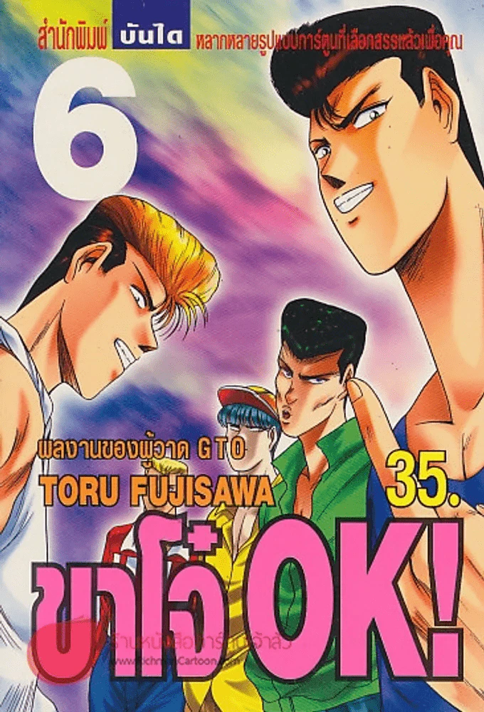 ขาโจ๋ OK ! เล่ม 6 รูปที่ 1