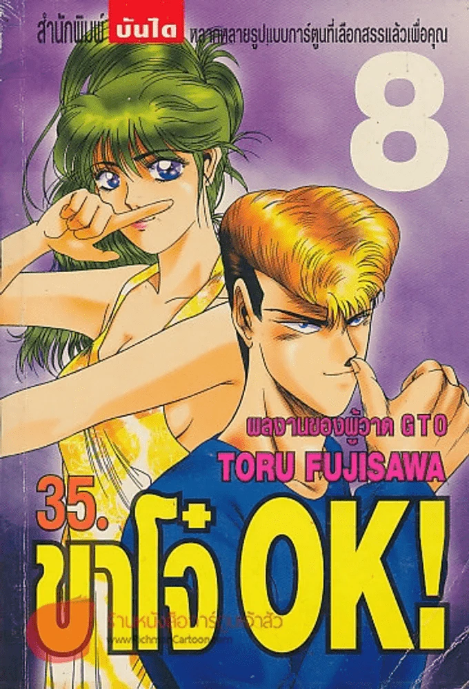 ขาโจ๋ OK ! เล่ม 8 รูปที่ 1