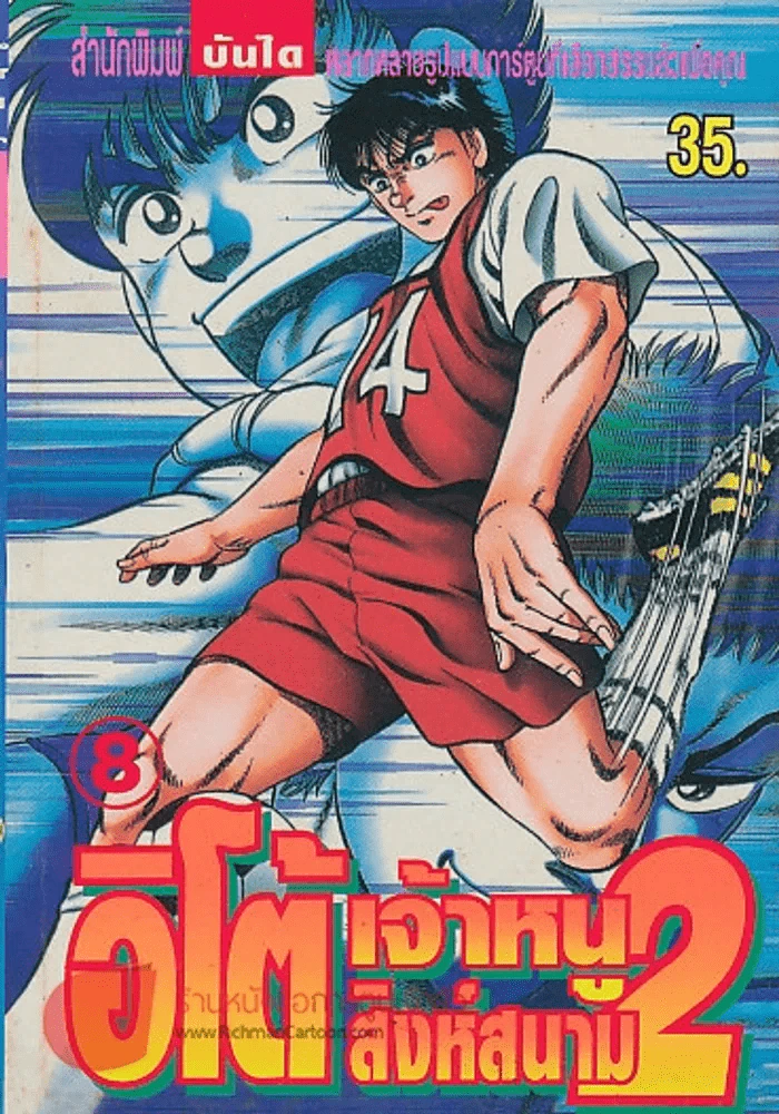 อิโต้ เจ้าหนูสิงห์สนาม 2 เล่ม 8 รูปที่ 1