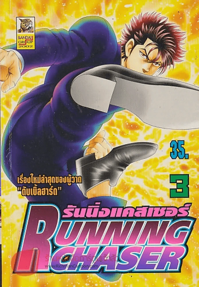 รันนิ่งแคสเชอร์ RUNNING CHASER เล่ม 3 รูปที่ 1